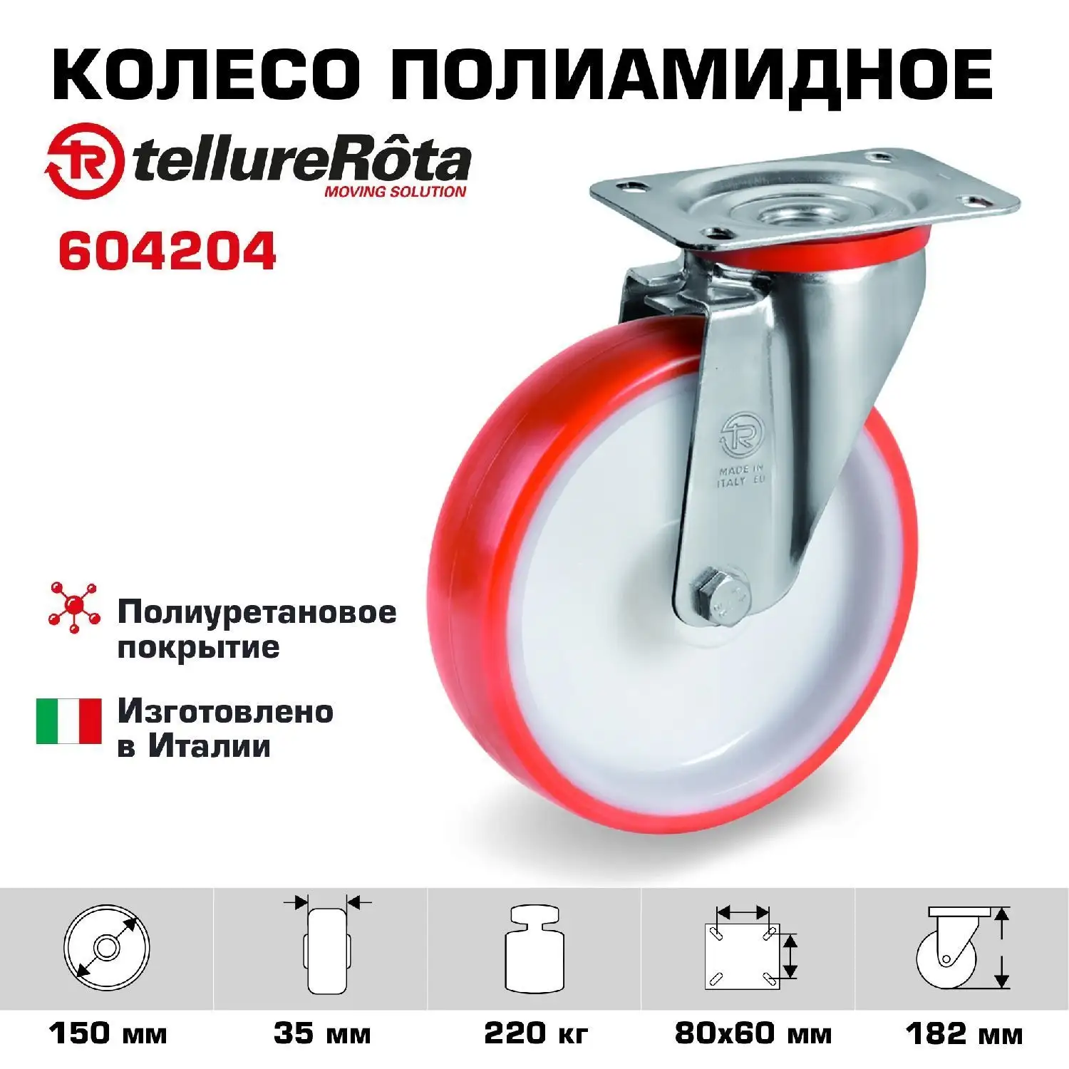Колесо (150 мм; 220 кг) промышленное поворотное полиуретановое Tellure Rota